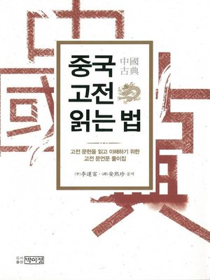 cover image of 중국 고전 읽는 법